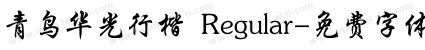 青鸟华光行楷 Regular字体转换